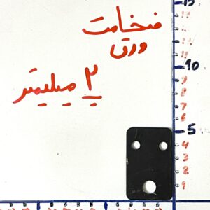 صفحه دوخت 2 میل کوچک