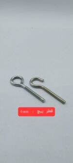پیچ قلاب دار باز و بسته 6 م