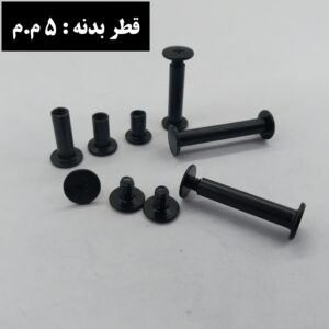 پیچ های کالیته مشکی رنگ