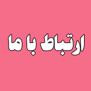 ارتباط با خدایی تولز