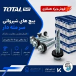 پیچ شیروانی سر مته دار ( برند توتال THC )
